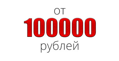 Сумма заказа более 100 000 рублей