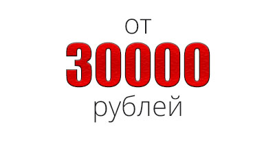 Сумма заказа более 30 000 рублей