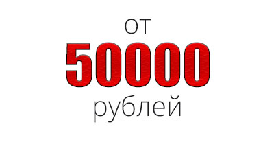Сумма заказа более 50 000 рублей